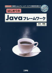 ■ISBN:9784777520480★日時指定・銀行振込をお受けできない商品になりますタイトル【新品】【本】はじめてのJavaフレームワーク　代表的「Javaフレームワーク」7つの基本的な使い方　清水美樹/著フリガナハジメテ　ノ　ジヤヴア　フレ−ムワ−ク　ハジメテ/ノ/JAVA/フレ−ムワ−ク　ダイヒヨウテキ　ジヤヴア　フレ−ムワ−ク　ナナツ　ノ　キホンテキ　ナ　ツカイカタ　ダイヒヨウテキ/JAVA/フレ−ムワ−ク/7ツ/ノ/キホンテキ/ナ/ツカイカタ　アイオ−　ブツ発売日201804出版社工学社ISBN9784777520480大きさ199P　21cm著者名清水美樹/著