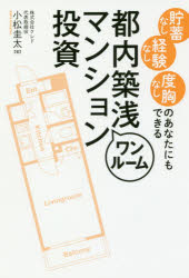 貯蓄なし経験なし度胸なしのあなたにもできる都内築浅ワンルームマンション投資 秀和システム 小松圭太／著
