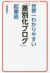 世界一わかりやすい「差別化ブログ」起業術　仙道達也/著