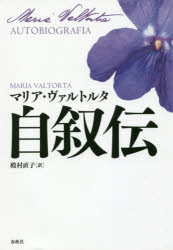 自叙伝　マリア・ヴァルトルタ/著　殿村直子/訳