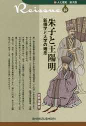 乐天商城 - 朱子と王陽明　新儒学と大学の理念　間野潜龍/著