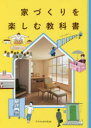 家づくりを楽しむ教科書 エクスナレッジ 0