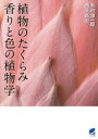 植物のたくらみ香りと色の植物学 有村源一郎/著 西原昌宏/著