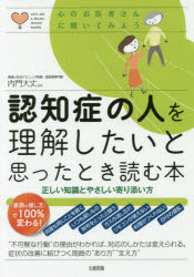 認知症の人を理解したいと思ったとき読む本　正しい知識とやさしい寄り添い方　内門大丈/監修