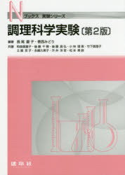 Rakuten - 調理科学実験　長尾慶子/編著　香西みどり/編著　和泉眞喜子/〔ほか〕共著