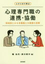 シナリオで学ぶ心理専門職の連携 協働 領域別にみる多職種との業務の実際 鶴光代/編 津川律子/編