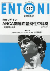 ENTONI Monthly Book No．217(2018年4月) わかりやすいANCA関連血管炎性中耳炎〈OMAAV〉 早期診断と治療 本庄巖/編集主幹 市川銀一郎/編集主幹 小林俊光/編集主幹