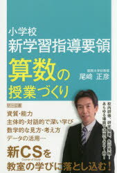 小学校新学習指導要領算数の授業づくり　尾崎正彦/著