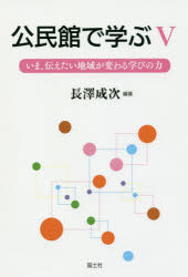 ■ISBN:9784337506305★日時指定・銀行振込をお受けできない商品になりますタイトル公民館で学ぶ　5　いま、伝えたい地域が変わる学びの力　長澤成次/編著ふりがなこうみんかんでまなぶ55いまつたえたいちいきがかわるまなびのちから発売日201804出版社国土社ISBN9784337506305大きさ367P　19cm著者名長澤成次/編著