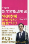 小学校新学習指導要領特別支援教育の視点で授業づくり　田中博司/著