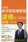 小学校新学習指導要領道徳の授業づくり　坂本哲彦/著