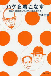ハゲを着こなす　悩みを武器にして人生を変える方法　松本圭司/著