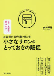 お客様が10年通い続ける小さなサロンのとっておきの販促 向井邦雄/著