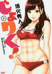 じょりく! 3 活火 秀人 著