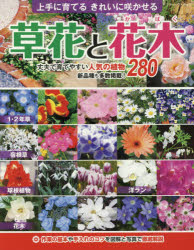 草花と花木　上手に育てるきれいに咲かせる　作業の基本や手入れのコツを図解と写真で徹底解説