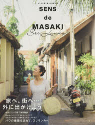 SENS　de　MASAKI　センスを磨く暮らしの教科書　vol．8(2018春｜夏)　旅へ、街へ…外に出かけよう　雅姫/著