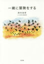 一緒に冒険をする 西村佳哲/著 奈良県立図書情報館/〔著〕