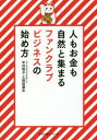 人もお金も自然と集まるファンクラブビジネスの始め方 すばる舎リンケージ 中村悦子／著 久保田兼右／著