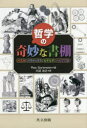 ■ISBN:9784320005990★日時指定・銀行振込をお受けできない商品になりますタイトル【新品】【本】哲学の奇妙な書棚　パズル，パラドックス，なぞなぞ，へんてこ話　Roy　Sorensen/著　川辺治之/訳フリガナテツガク　ノ　キミヨウ　ナ　シヨダナ　パズル　パラドツクス　ナゾナゾ　ヘンテコバナシ発売日201804出版社共立出版ISBN9784320005990大きさ378P　20cm著者名Roy　Sorensen/著　川辺治之/訳