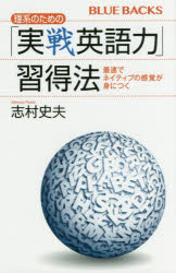 ■ISBN:9784065020555★日時指定・銀行振込をお受けできない商品になりますタイトル理系のための「実戦英語力」習得法　最速でネイティブの感覚が身につく　志村史夫/著ふりがなりけいのためのじつせんえいごりよくしゆうとくほうさいそくでねいていぶのかんかくがみにつくぶる−ばつくすB−2055発売日201804出版社講談社ISBN9784065020555大きさ294P　18cm著者名志村史夫/著