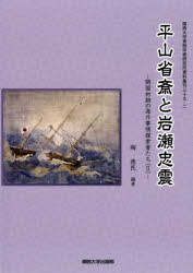 平山省斎と岩瀬忠震　陶徳民/編著