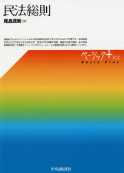 ■ISBN:9784502253614★日時指定・銀行振込をお受けできない商品になりますタイトル【新品】【本】民法総則　尾島茂樹/著フリガナミンポウ　ソウソク　ベ−シツク　プラス発売日201804出版社中央経済社ISBN9784502253614大きさ264P　21cm著者名尾島茂樹/著