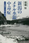 新潟のメチル水銀中毒症　その教訓と今後の課題　齋藤恒/著