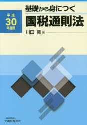 基礎から身につく国税通則法　平成30年度版　川田剛/著