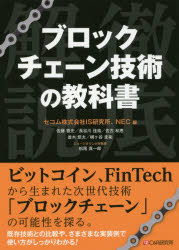 ブロックチェーン技術の教科書 徹底解説 佐藤雅史/著 長谷川佳祐/著 佐古和恵/著 並木悠太/著 梶ケ谷圭祐/著 松尾真一郎/著 セコム株式会社IS研究所/編 NEC/編