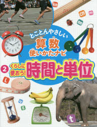 とことんやさしい算数使いかたナビ　2　くらしに使おう!時間と単位　「算数使いかたナビ」編集委員会/編