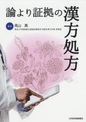 論より証拠の漢方処方 高山真/編著