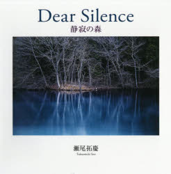 静寂の森 Dear Silence 瀬尾拓慶写真集 瀬尾拓慶/著