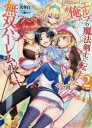 エルフの魔法剣士に転生した俺の無双ハーレムルート 2 竹書房 天草白/著(3)