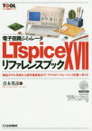 電子回路シミュレータLTspice　17リファレンスブック　部品モデル作成から信号源設定まで!アナログ・パフォーマンスを調べ尽くす　青木英彦/著