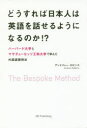 どうすれば日本人は英語を話せるようになるのか!? The Bespoke Method ハーバード大学とマサチューセッツ工科大学で学んだ外国語習得法 アンドリュー・ロビンス/著(3)