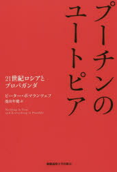 プーチンのユートピア　21世紀ロシアとプロパガンダ　ピーター・ポマランツェフ/著　池田年穂/訳