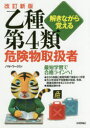 解きながら覚える乙種第4類危険物取扱者 ノマド・ワークス/著