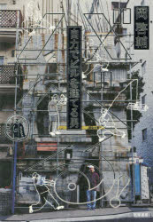 バベる!　自力でビルを建てる男　岡啓輔/著