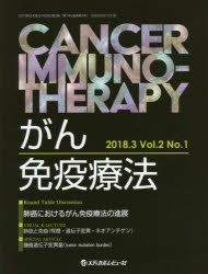 がん免疫療法 Vol．2No．1(2018．3) 肺癌におけるがん免疫療法の進展
