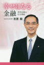 幸せになる金融 信用金庫は社会貢献 吉原毅/著(3)