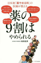 薬の9割はやめられる　日本初「薬やめる科」の医師が教える　松田史彦/著