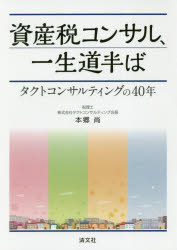■ISBN:9784433484583★日時指定・銀行振込をお受けできない商品になりますタイトル【新品】【本】資産税コンサル、一生道半ば　タクトコンサルティングの40年　本郷尚/著フリガナシサンゼイ　コンサル　イツシヨウ　ミチ　ナカバ　タクト　コンサルテイング　ノ　ヨンジユウネン　タクト/コンサルテイング/ノ/40ネン発売日201804出版社清文社ISBN9784433484583大きさ227P　19cm著者名本郷尚/著