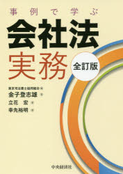 【新品】【本】事例で学ぶ会社法実務　東京司法書士協同組合/編　金子登志雄/著　立花宏/著　幸先裕明/著