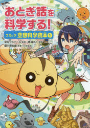 おとぎ話を科学する!　コミック空想科学読本　1　柳田理科雄/原案+科学監修　栄光ゼミナール/監修　黒城ろこ/漫画
