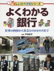 ■ISBN:9784569787626★日時指定・銀行振込をお受けできない商品になりますタイトル【新品】【本】よくわかる銀行　仕事の内容から社会とのかかわりまで　戸谷圭子/監修フリガナヨク　ワカル　ギンコウ　シゴト　ノ　ナイヨウ　カラ　シヤカイ　トノ　カカワリ　マデ　タノシイ　シラベ　ガクシユウ　シリ−ズ発売日201805出版社PHP研究所ISBN9784569787626大きさ63P　29cm著者名戸谷圭子/監修