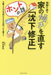 曳家が語る家の傾きを直す「沈下修正」ホントの話　工費1200万円と200万円、どう違う?　岡本直也/著