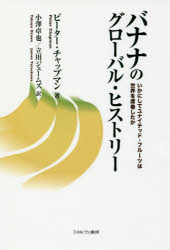 ■ISBN:9784623083312★日時指定・銀行振込をお受けできない商品になりますタイトルバナナのグローバル・ヒストリー　いかにしてユナイテッド・フルーツは世界を席巻したか　ピーター・チャップマン/著　小澤卓也/訳　立川ジェームズ/訳ふりがなばななのぐろ−ばるひすとり−いかにしてゆないてつどふる−つわせかいおせつけんしたか発売日201805出版社ミネルヴァ書房ISBN9784623083312大きさ328，15P　20cm著者名ピーター・チャップマン/著　小澤卓也/訳　立川ジェームズ/訳