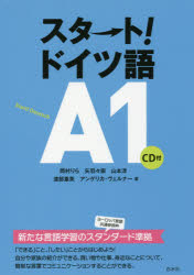 スタート!ドイツ語A1 岡村りら/著 矢羽々崇/著 山本淳/著 渡部重美/著 アンゲリカ・ヴェルナー/著
