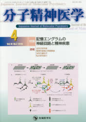 分子精神医学　Vol．18No．2(2018－4)　特集記憶エングラムの神経回路と精神疾患　「分子精神医学」編集委員会/編集