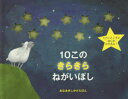 10このきらきらねがいぼし ケイト・ストーン/え おがわやすこ/やく(3)